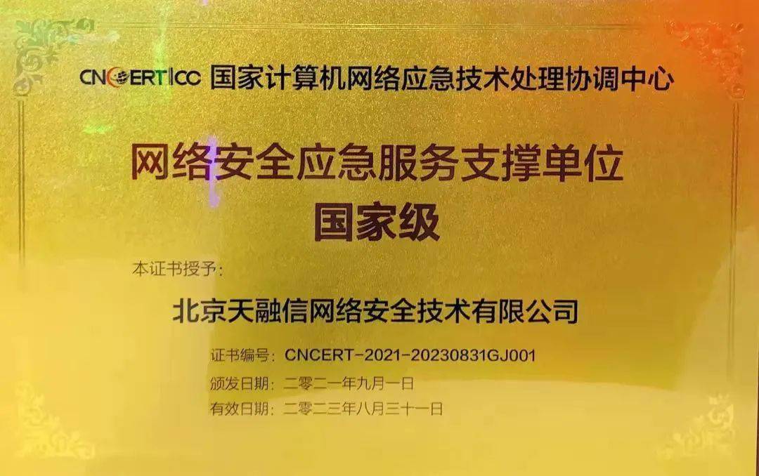 烏鎮喜報 | 天融信連續九屆獲評國家級網絡安全應急服務支撐單位
